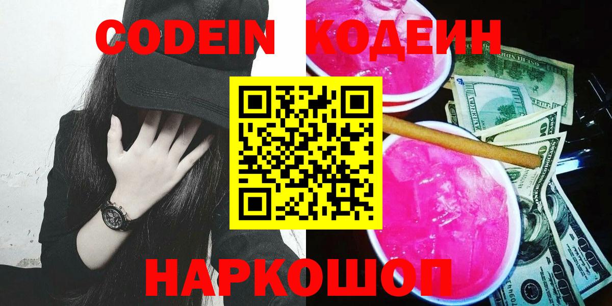 Кодеин напиток Lean (лин)  Вход с VPN  Зерноград 
